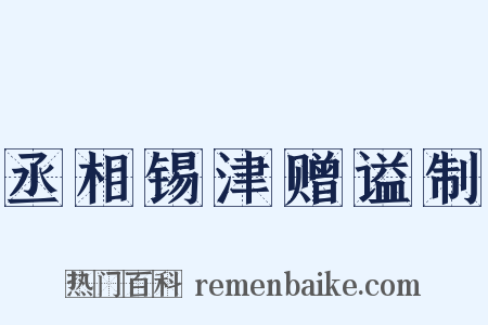 丞相锡津赠谥制是什么意思的图片